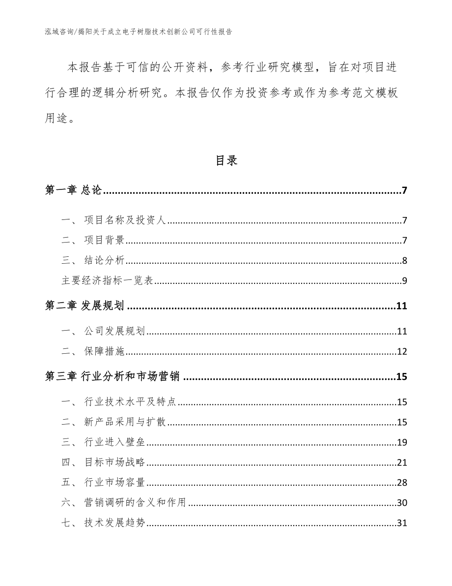 揭阳关于成立电子树脂技术创新公司可行性报告（范文参考）_第2页