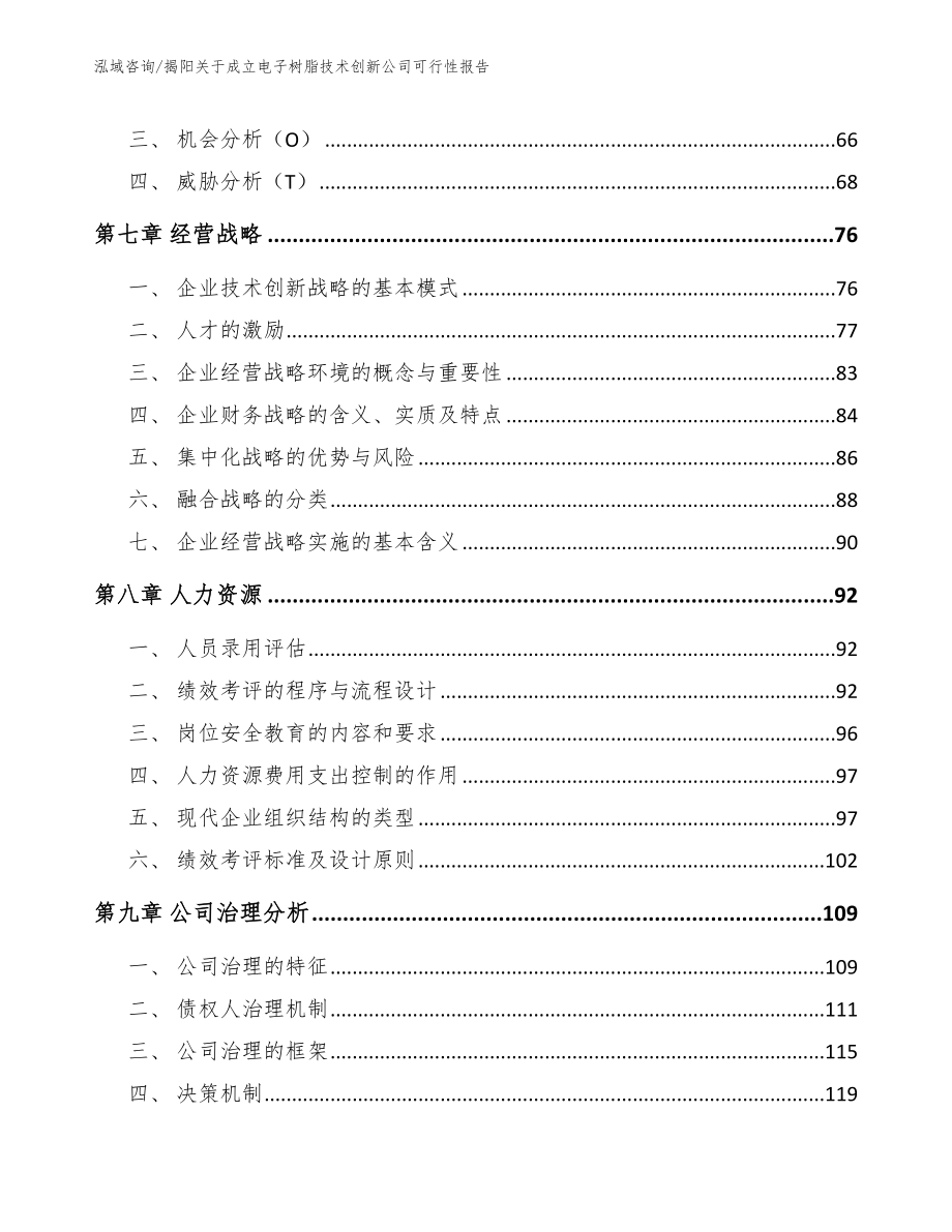 揭阳关于成立电子树脂技术创新公司可行性报告（范文参考）_第4页