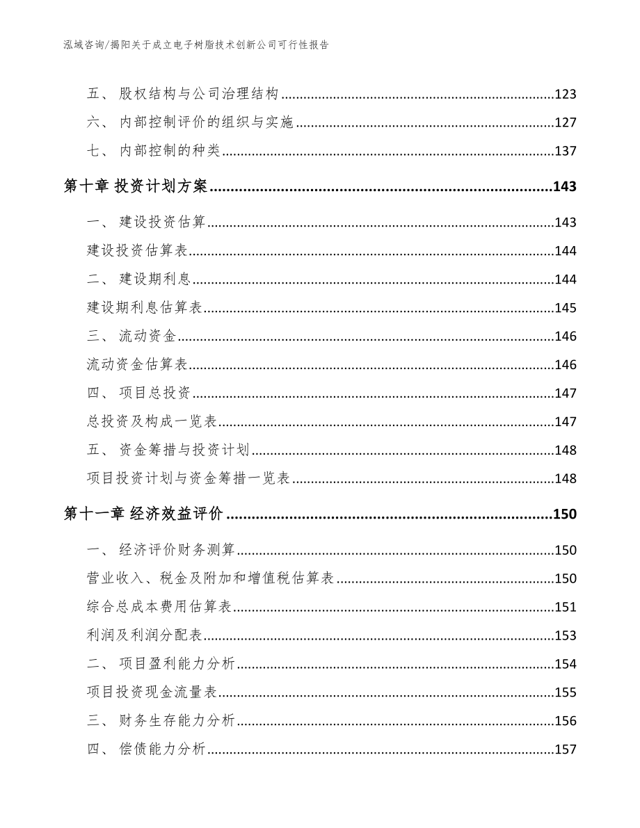 揭阳关于成立电子树脂技术创新公司可行性报告（范文参考）_第5页