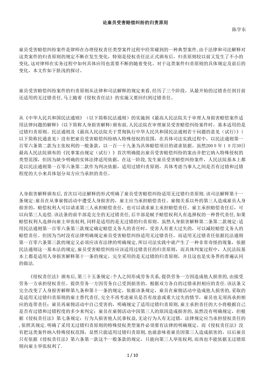 论雇员受害赔偿纠纷的归责原则85486_第1页