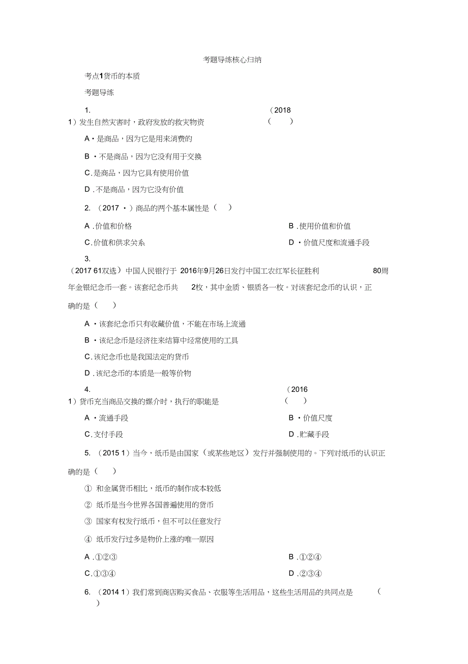 2019年广东省高中政治专题复习考纲要求考情分析：1生活与消费_第2页