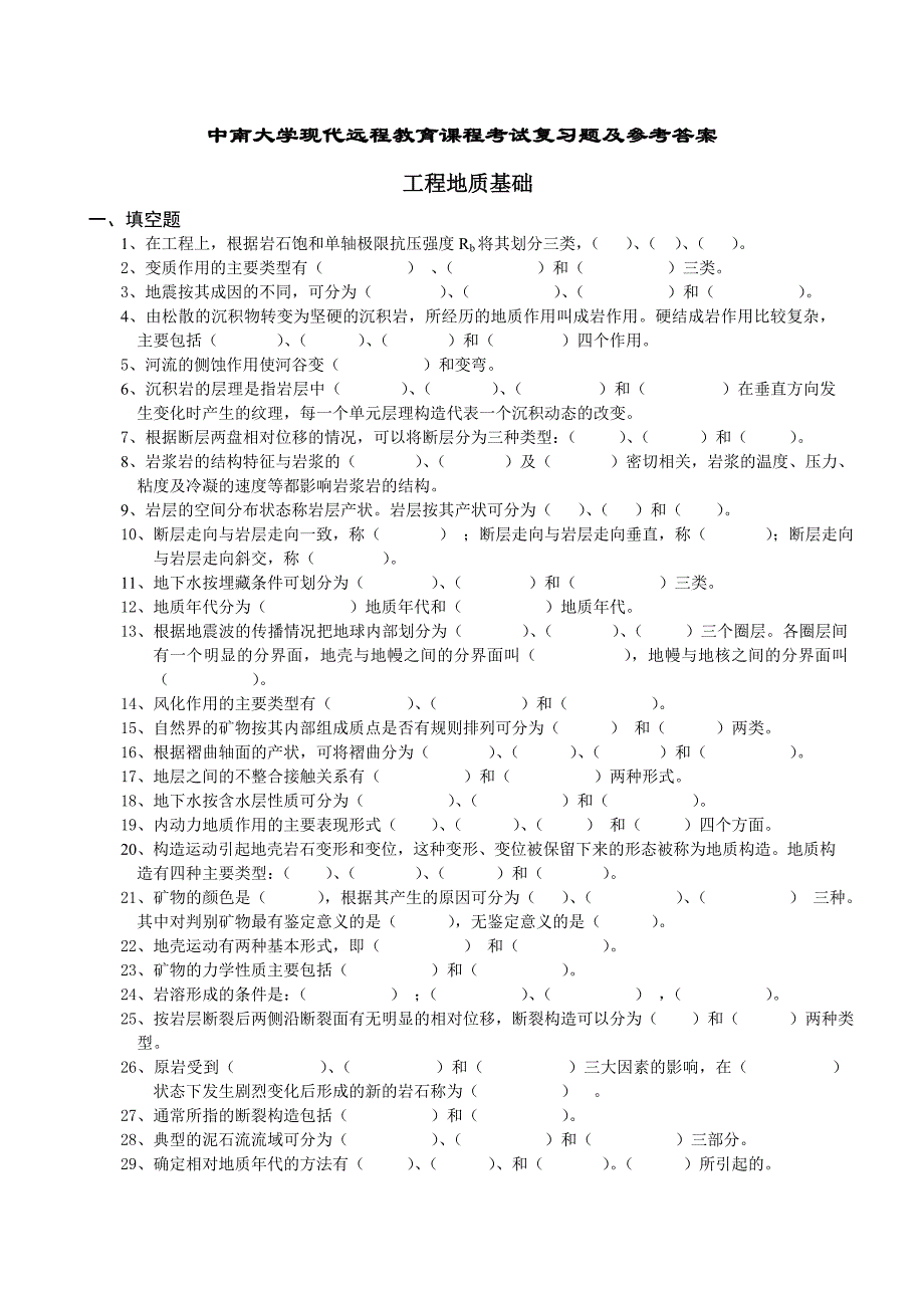 工程地质基础复习题及答案_第1页