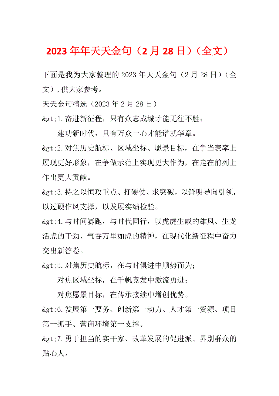 2023年年天天金句（2月28日）（全文）_第1页