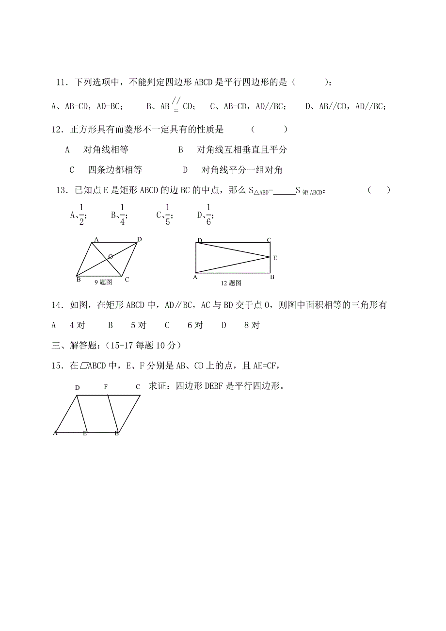 12-13平行四边形矩形菱形正方单元试卷_第2页