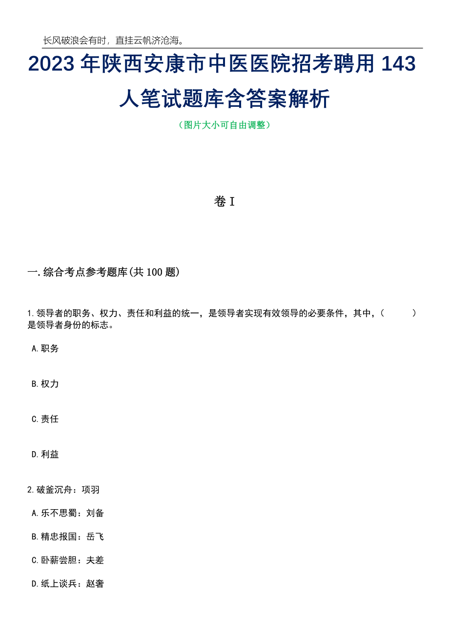 2023年陕西安康市中医医院招考聘用143人笔试题库含答案详解析_第1页