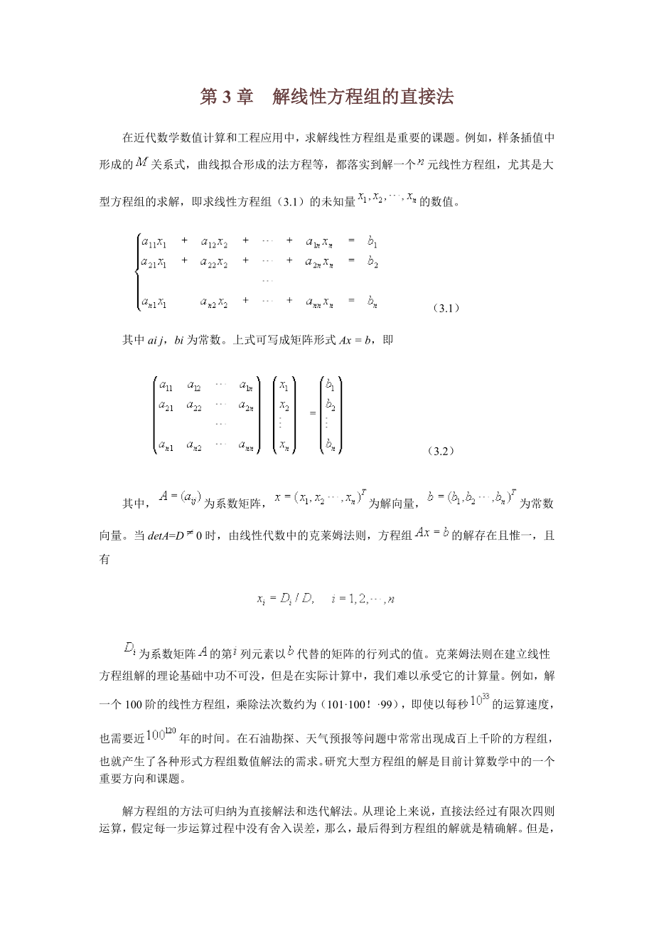 数值计算_第3章 解线性方程组的直接法.doc_第1页