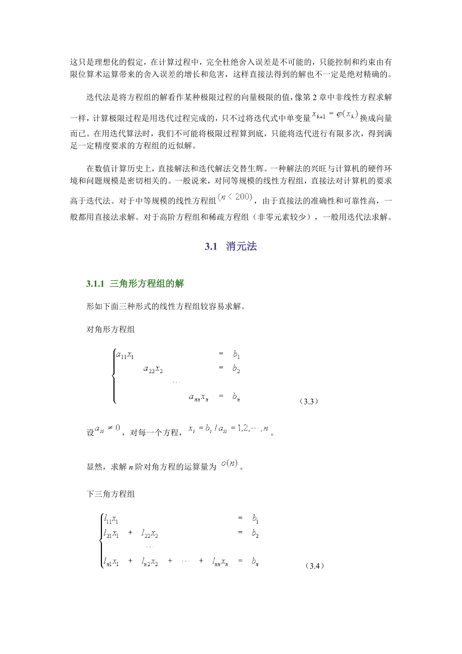 数值计算_第3章 解线性方程组的直接法.doc_第2页