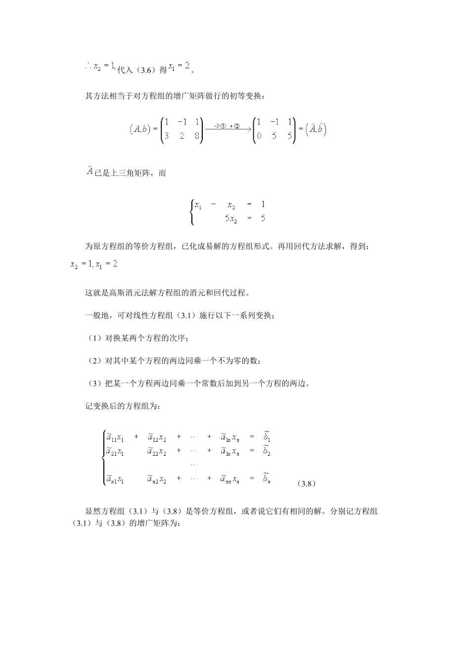 数值计算_第3章 解线性方程组的直接法.doc_第5页