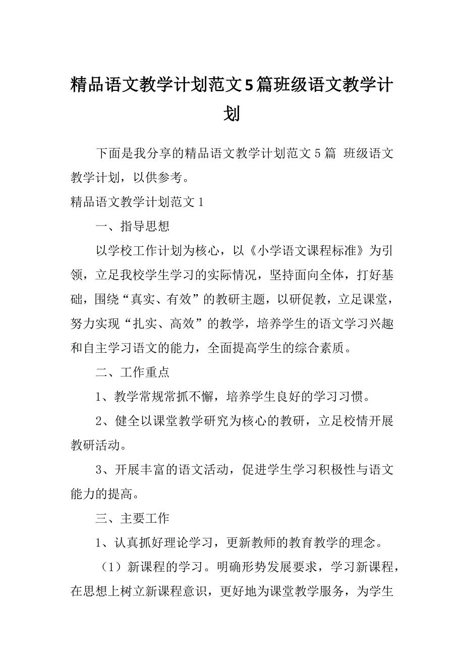 精品语文教学计划范文5篇班级语文教学计划_第1页