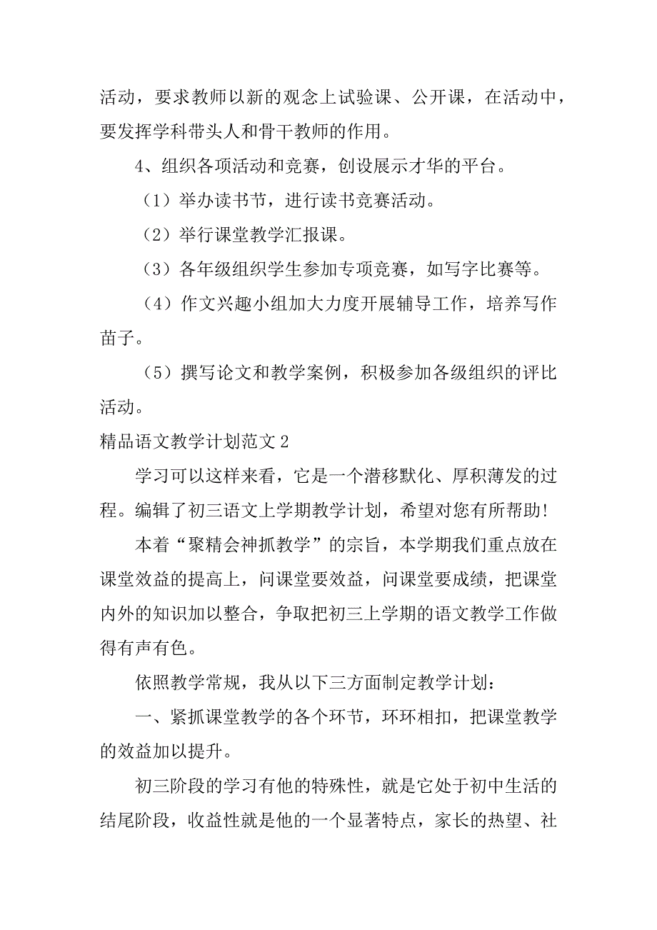 精品语文教学计划范文5篇班级语文教学计划_第4页