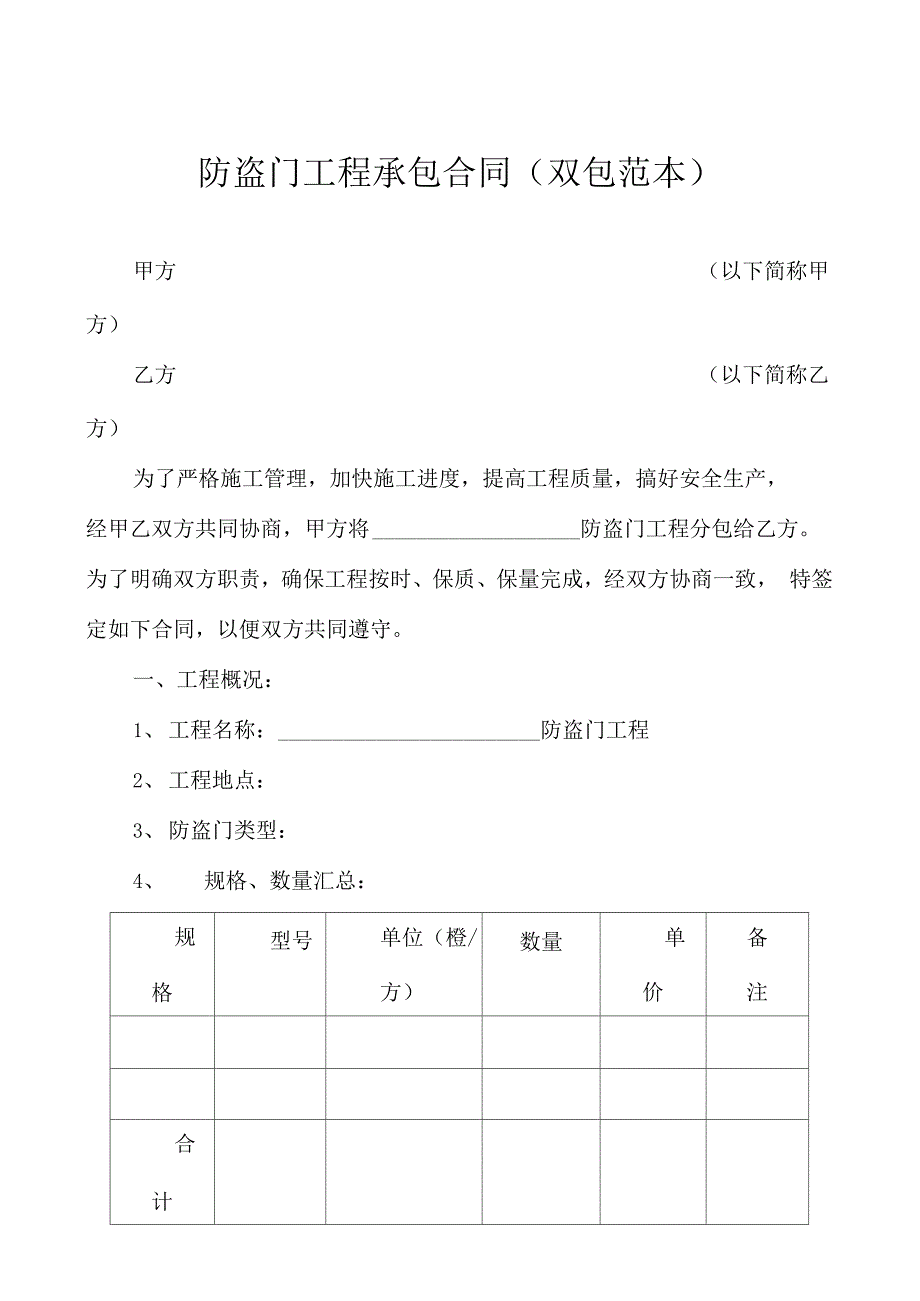 防盗门工程承包合同_第1页