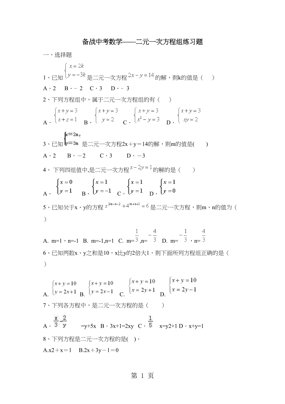 备战中考数学二元一次方程组练习题(DOC 7页)_第1页