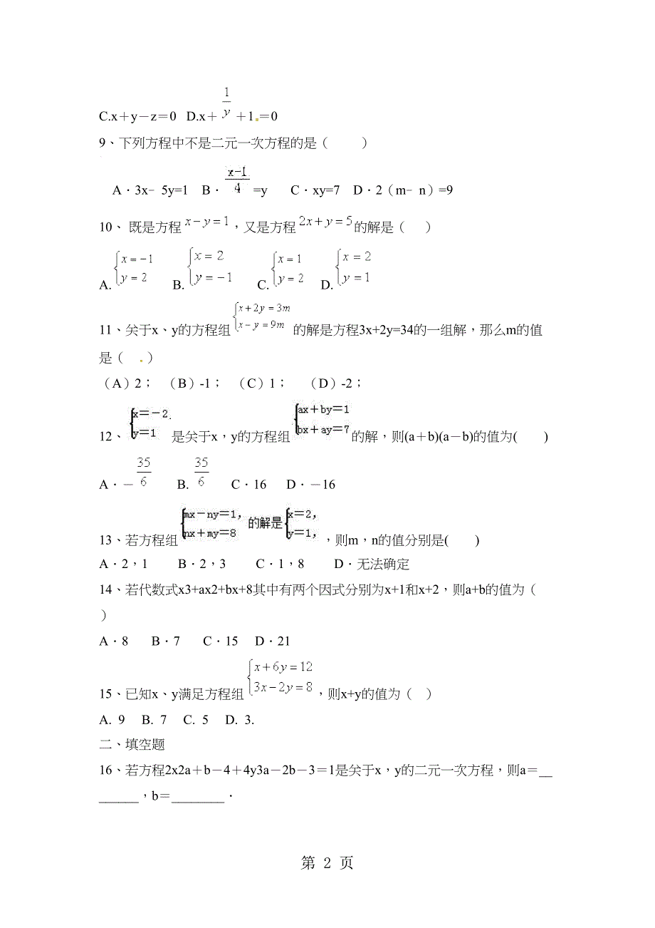 备战中考数学二元一次方程组练习题(DOC 7页)_第2页