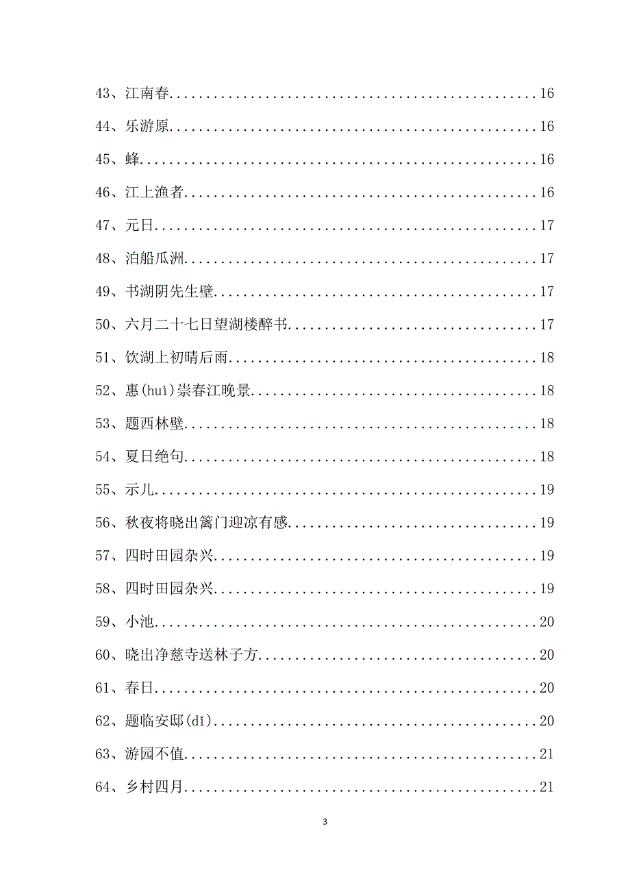 新课标人教版小学一至六年级古诗词及古文汇总_第3页