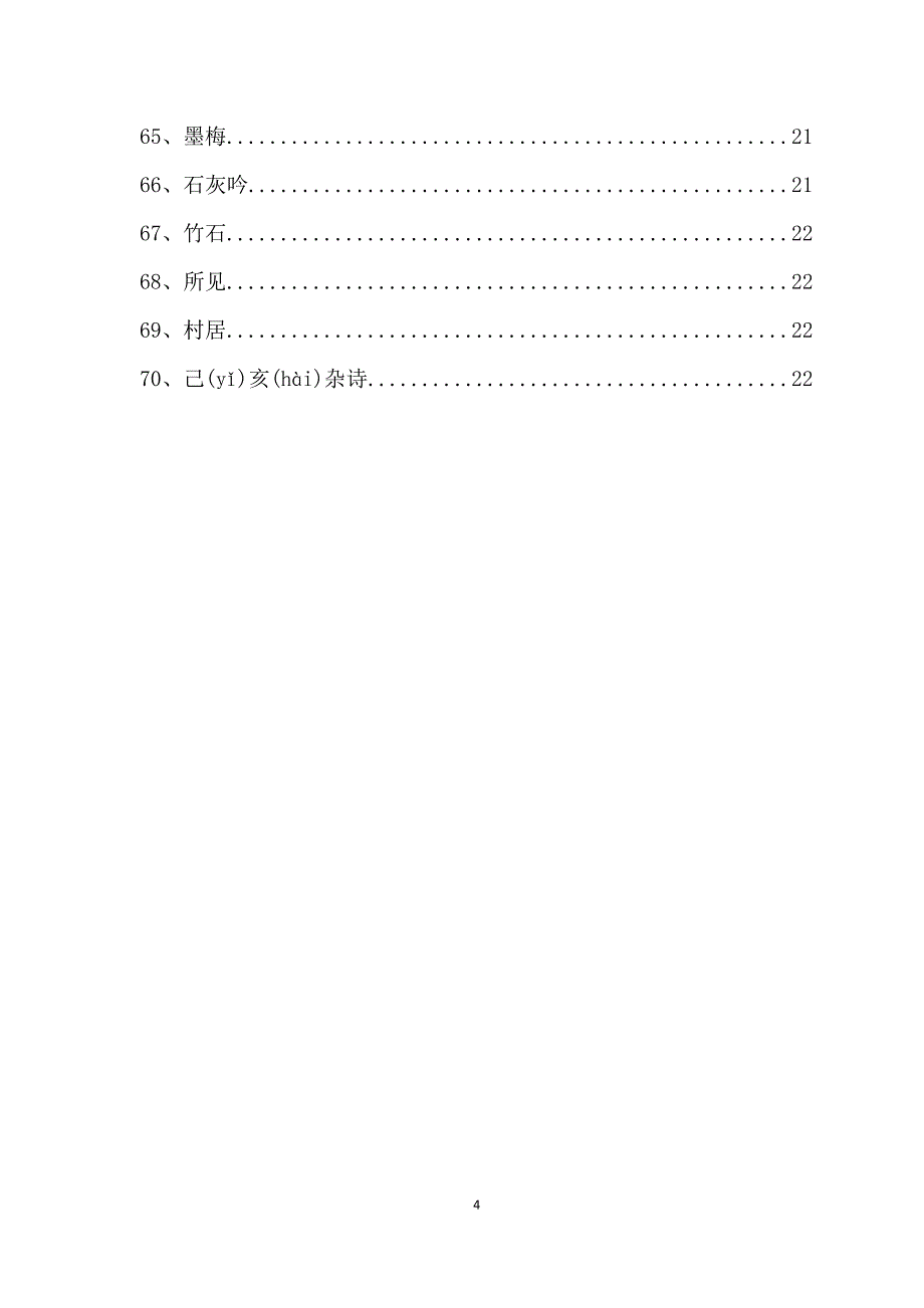 新课标人教版小学一至六年级古诗词及古文汇总_第4页