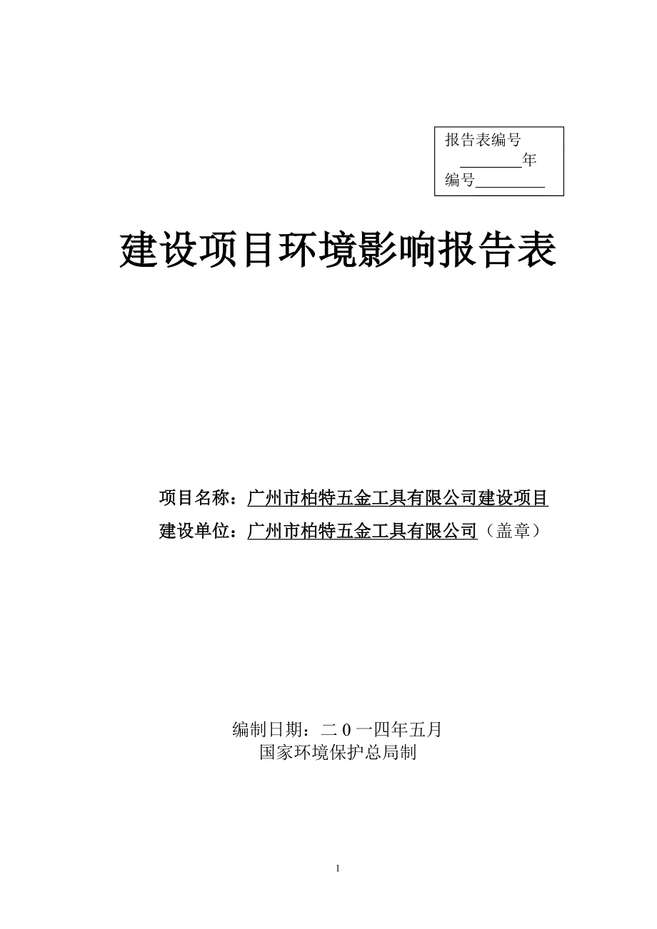 122824525广州市柏特五金工具有限公司建设项目建设项目环境影响报告表_第1页