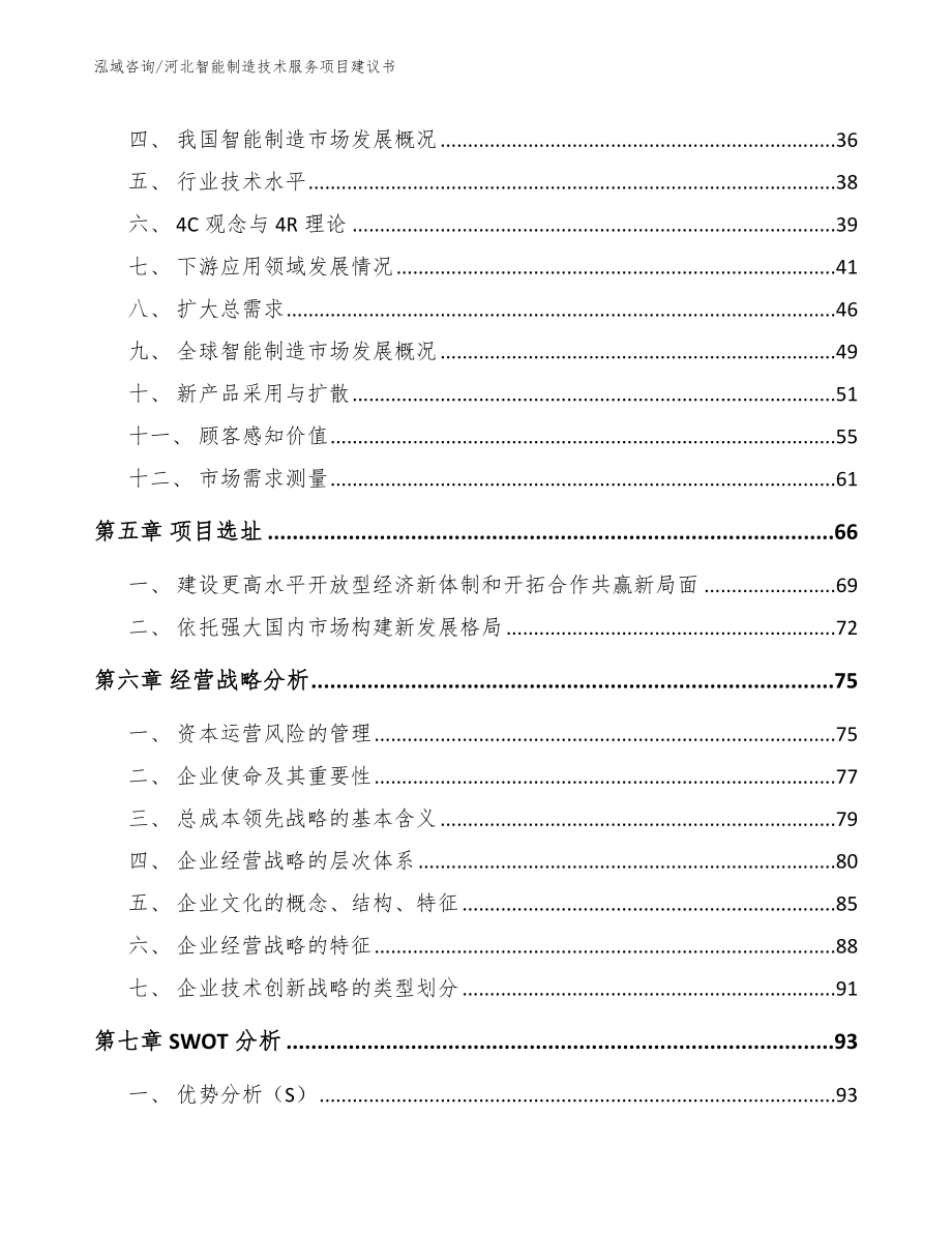 河北智能制造技术服务项目建议书（参考范文）_第3页