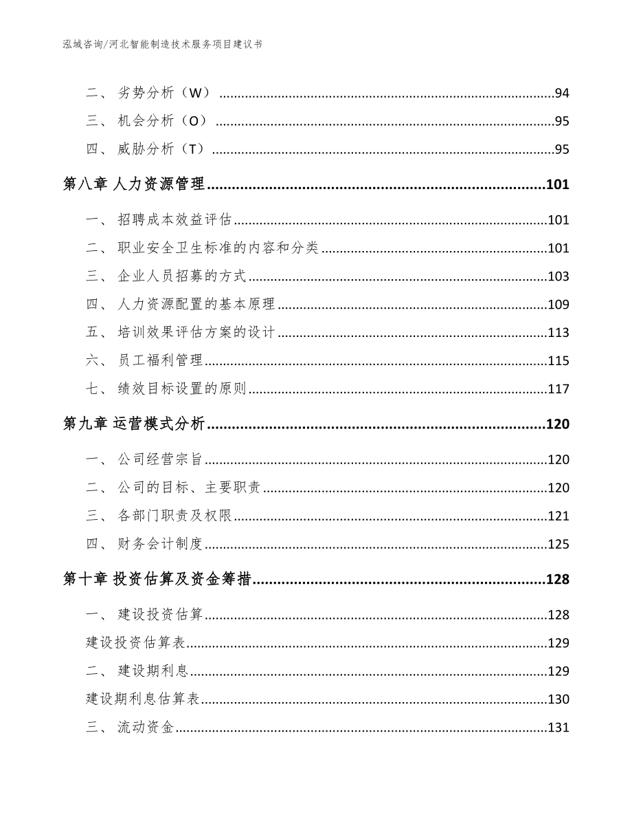 河北智能制造技术服务项目建议书（参考范文）_第4页