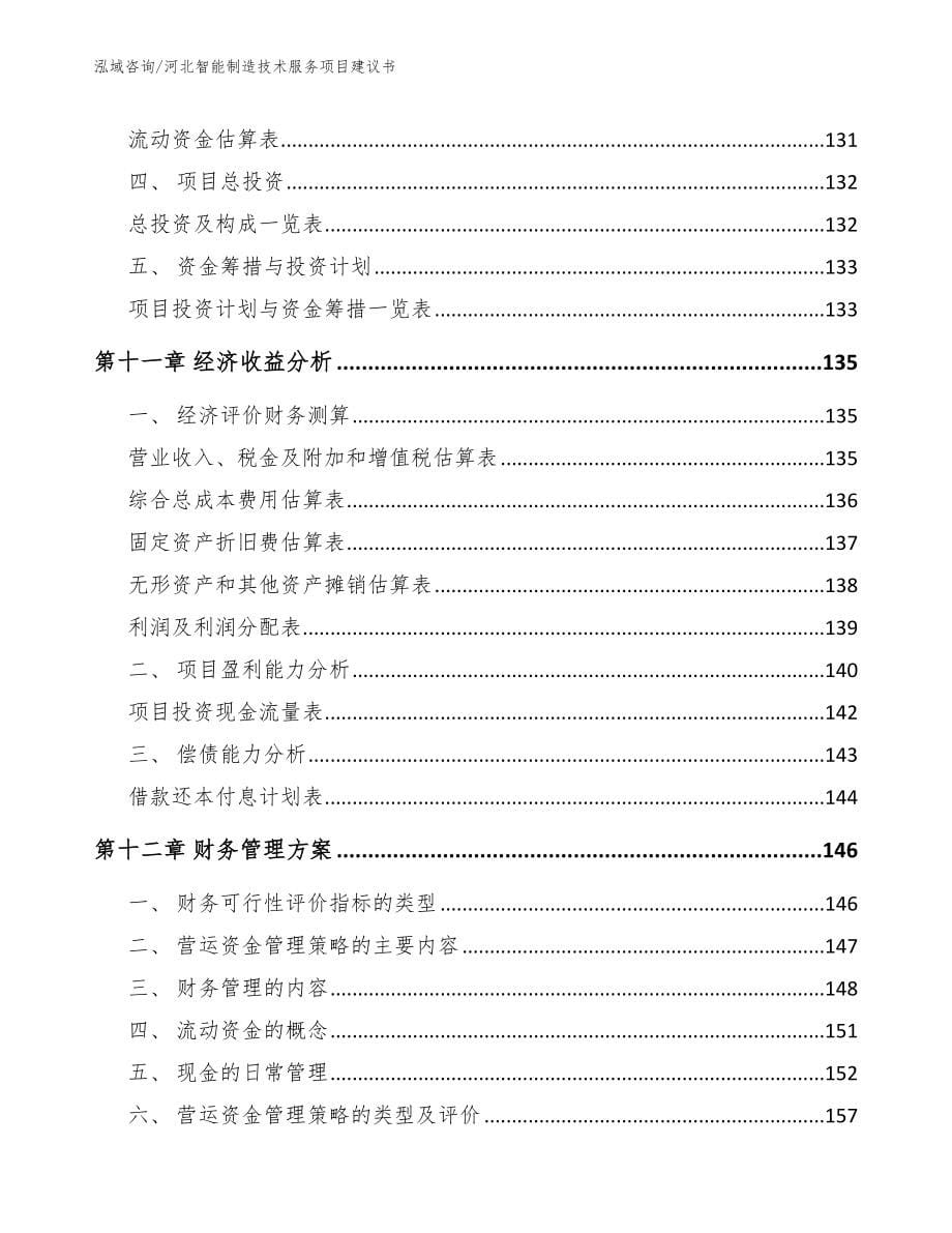 河北智能制造技术服务项目建议书（参考范文）_第5页