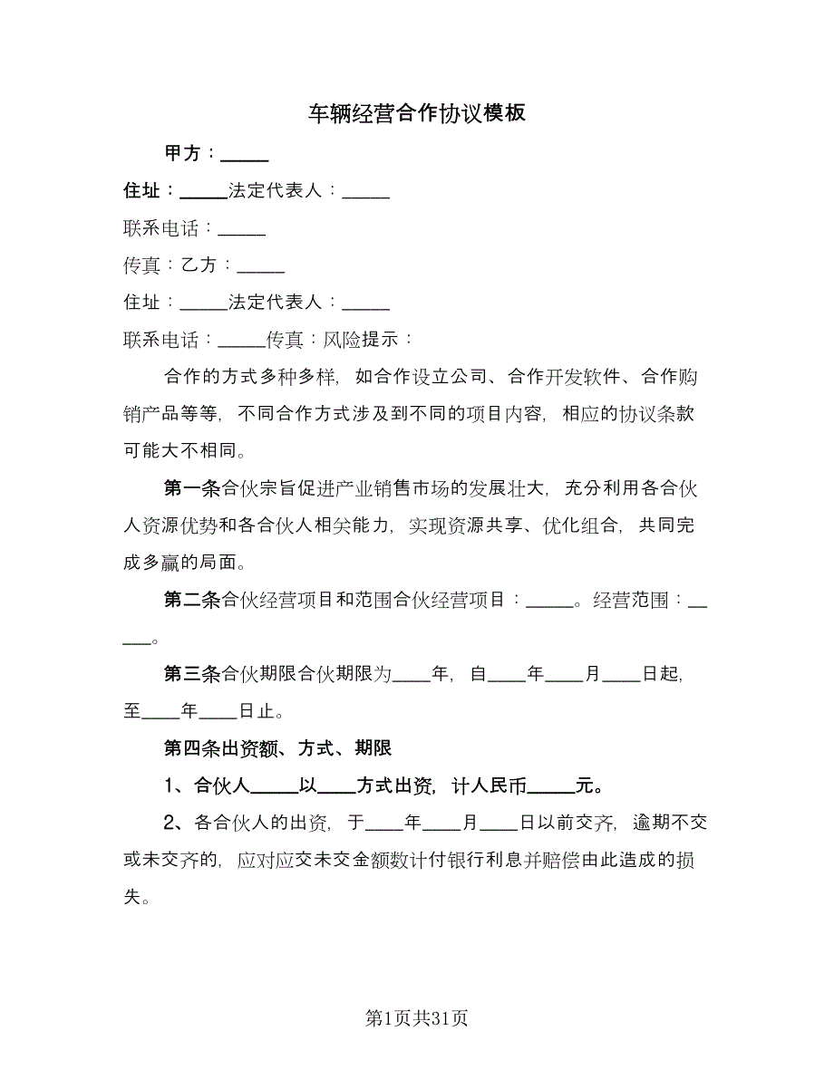 车辆经营合作协议模板（10篇）.doc_第1页