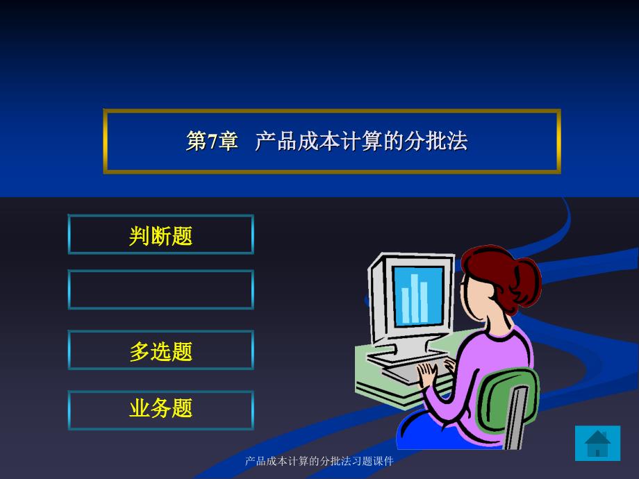 产品成本计算的分批法习题课件_第1页