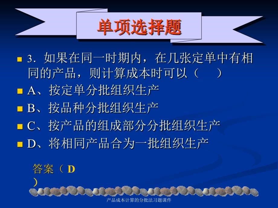 产品成本计算的分批法习题课件_第5页