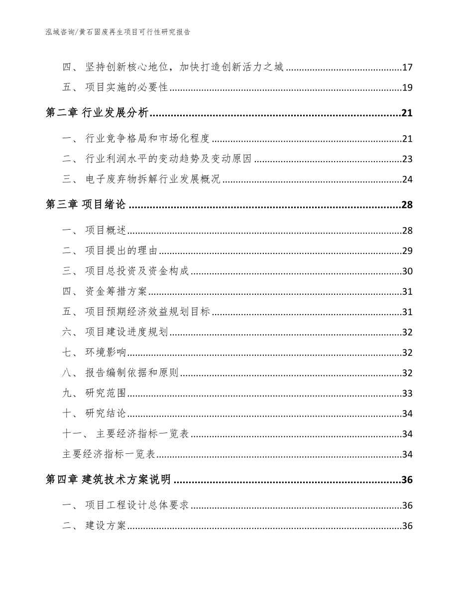 黄石固废再生项目可行性研究报告_模板参考_第3页