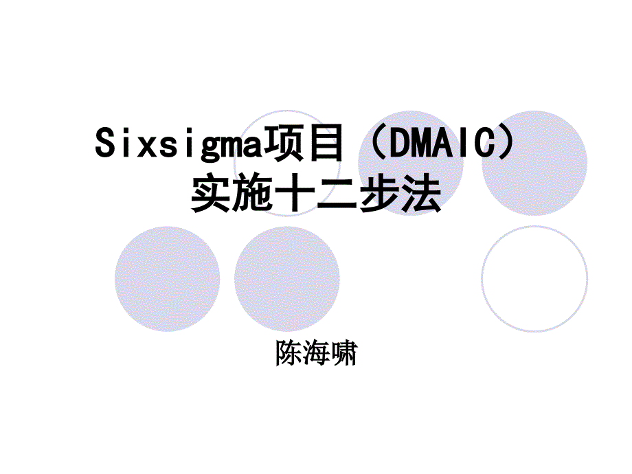 6sigma经典培训教材(很详细).ppt_第1页