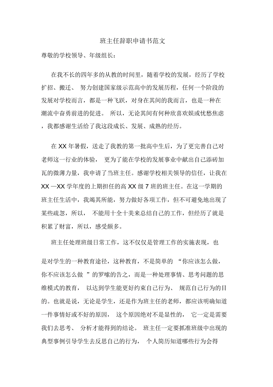 班主任辞职申请书范文_第1页