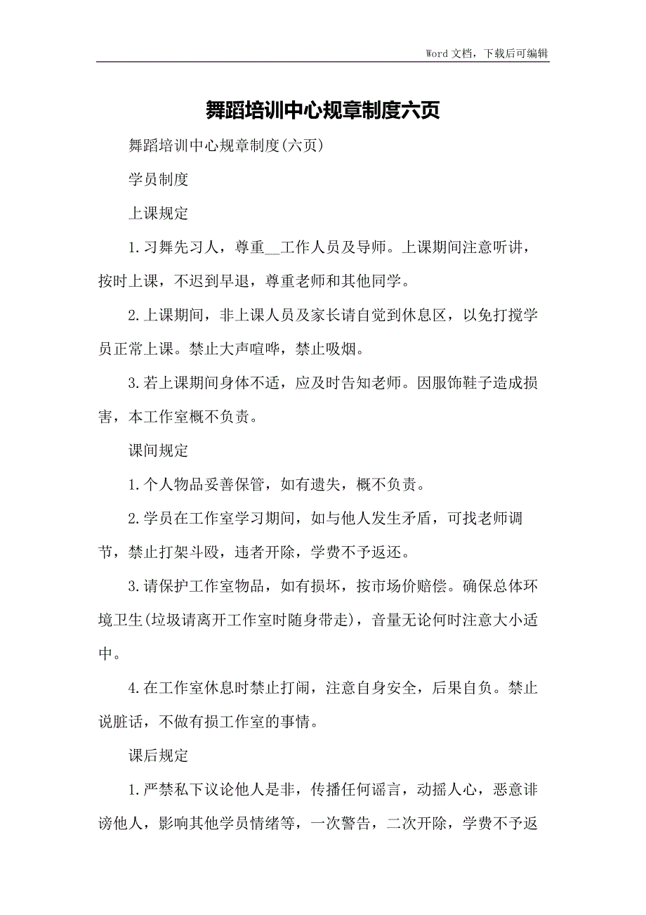 舞蹈培训中心规章制度六页_第1页