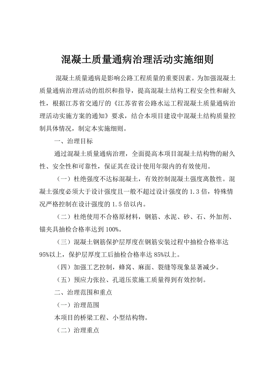 混凝土质量通病治理活动实施细则_第1页