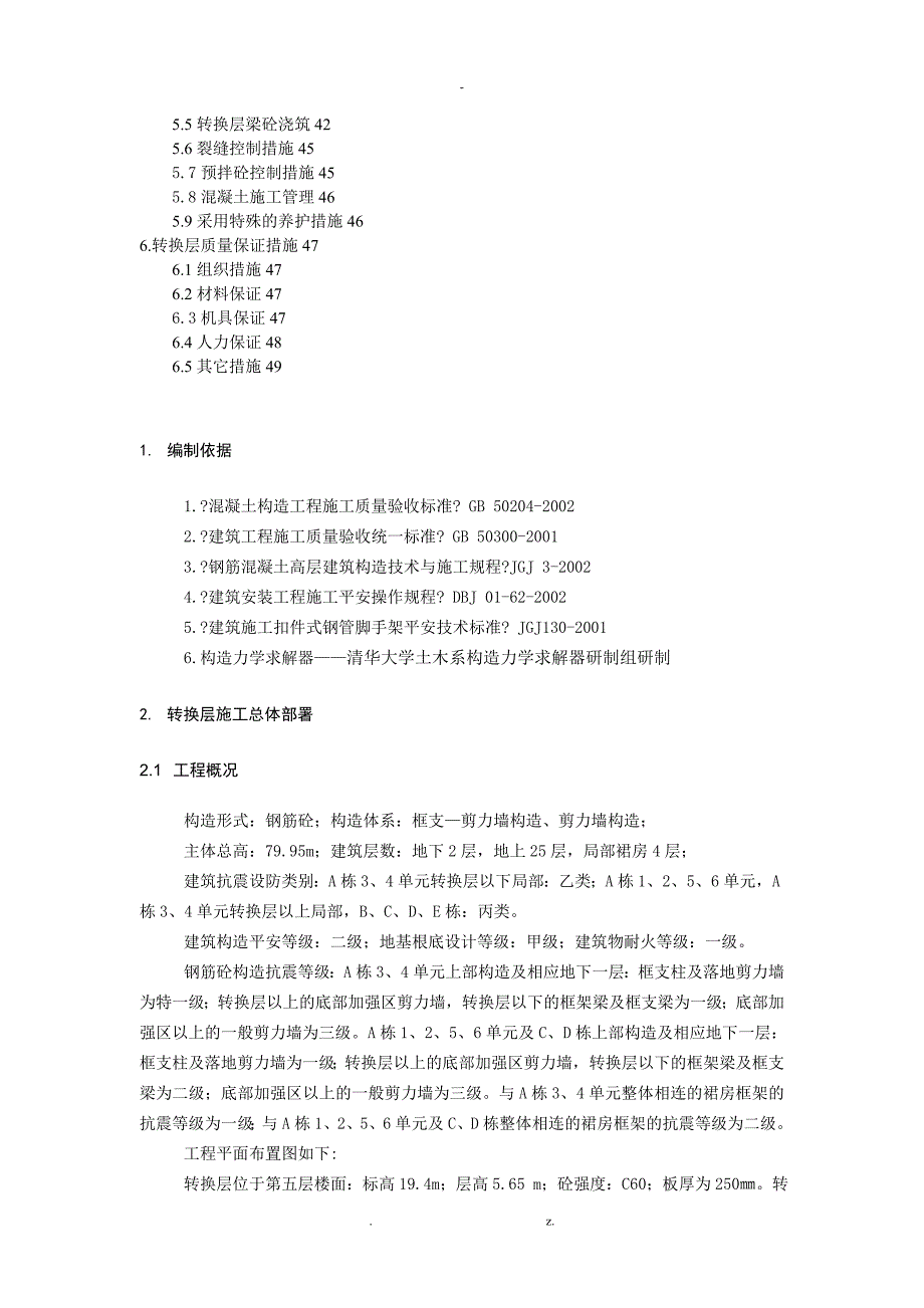 成都某高层转换层施工方案框支剪力墙结构剪力墙结构_第2页