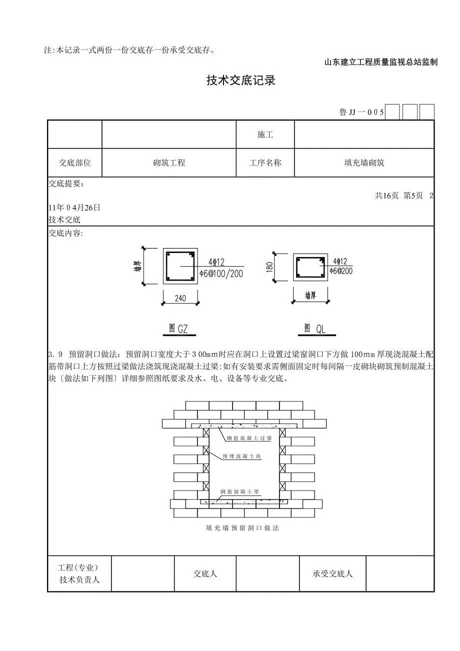 填充墙砌筑工程技术交底_第5页