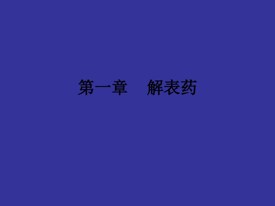 中药学：解表药PPT(大学时张廷模教授课件).ppt_第1页