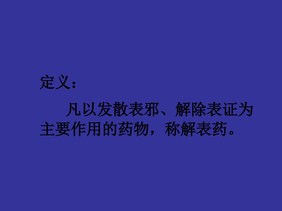 中药学：解表药PPT(大学时张廷模教授课件).ppt_第2页