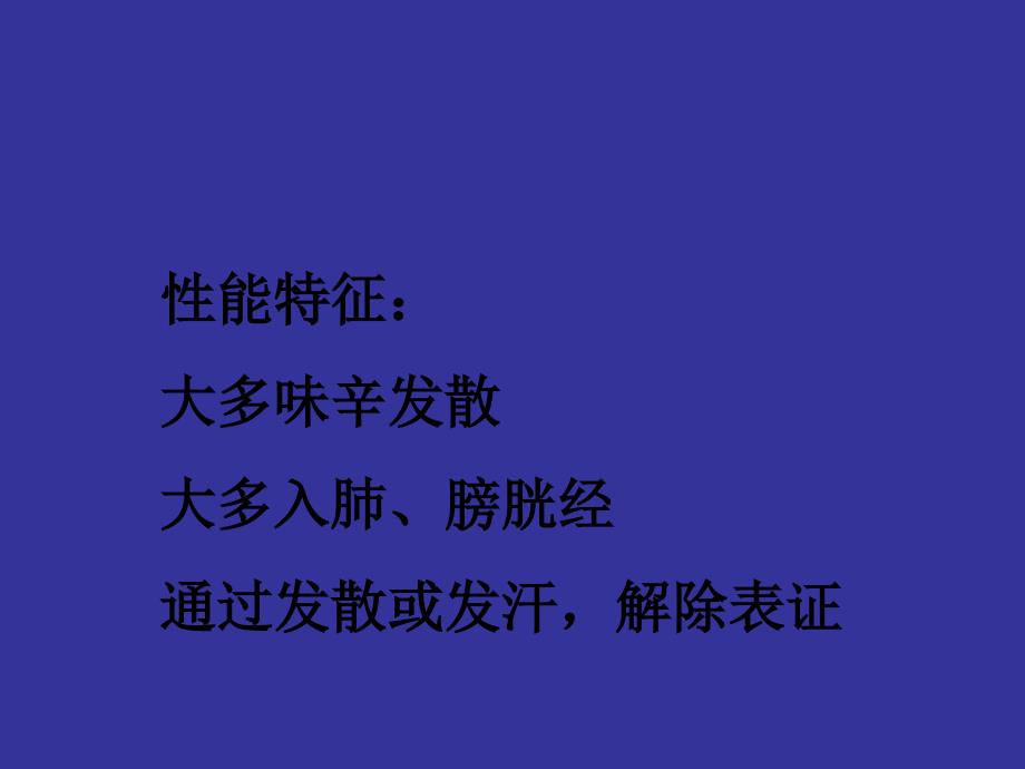 中药学：解表药PPT(大学时张廷模教授课件).ppt_第3页