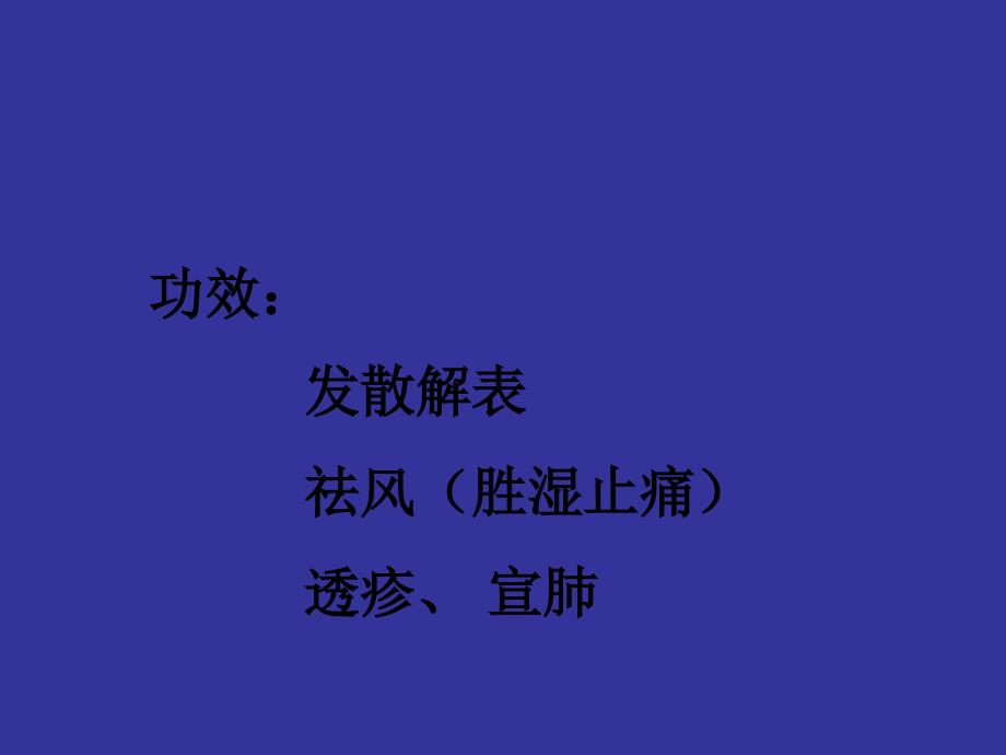 中药学：解表药PPT(大学时张廷模教授课件).ppt_第4页