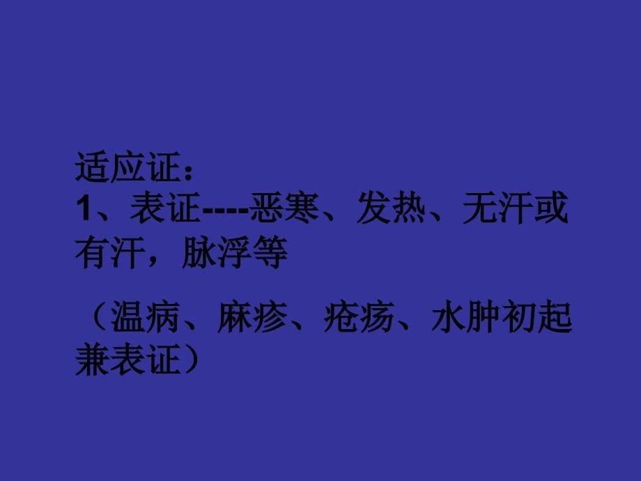 中药学：解表药PPT(大学时张廷模教授课件).ppt_第5页