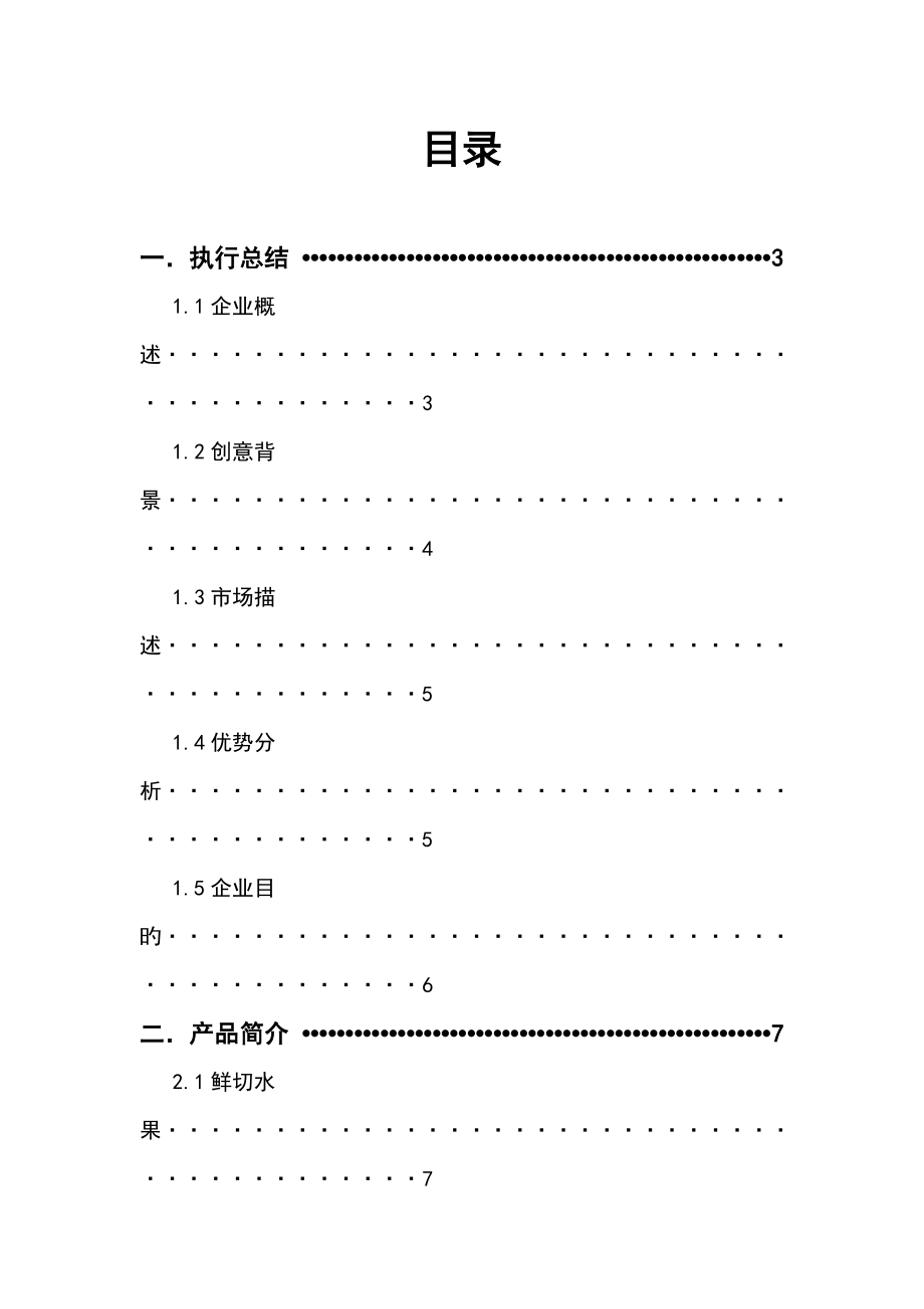 鲜切水果服务荣耀不败团队_第2页