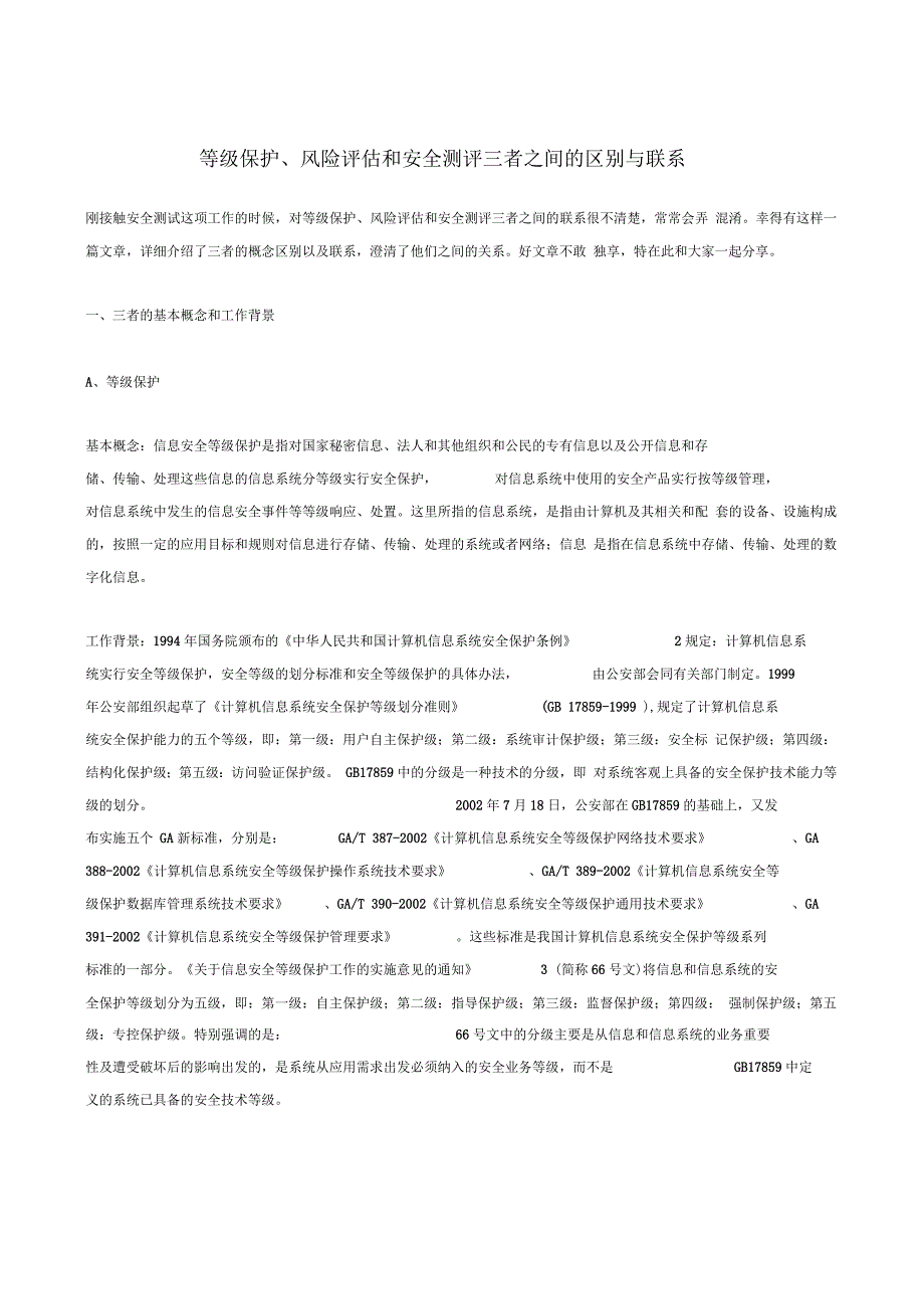 等级保护、风险评估与安全测评三者之间的区别(doc10页)正式版_第1页