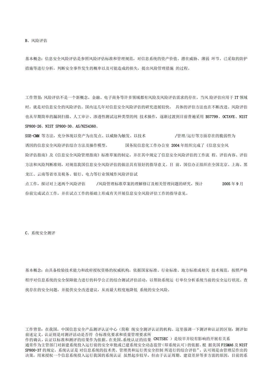 等级保护、风险评估与安全测评三者之间的区别(doc10页)正式版_第2页