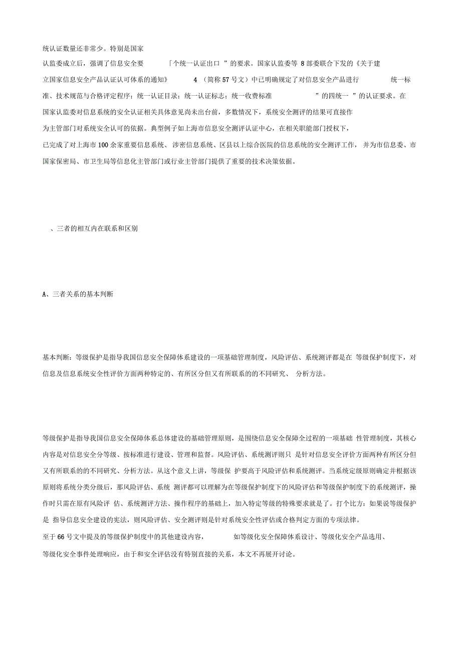 等级保护、风险评估与安全测评三者之间的区别(doc10页)正式版_第3页