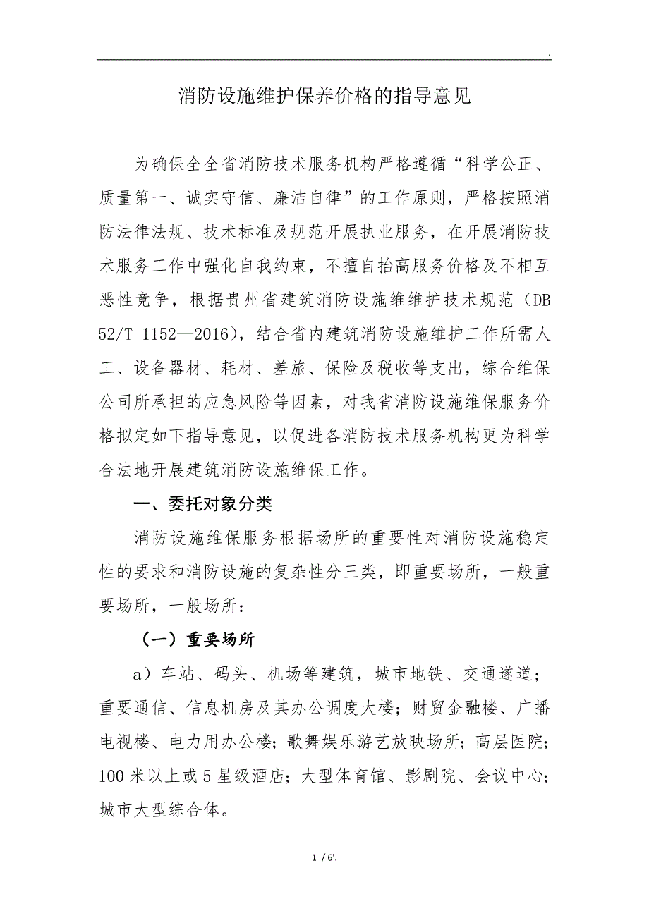 消防设施维护保养价格的指导意见_第1页