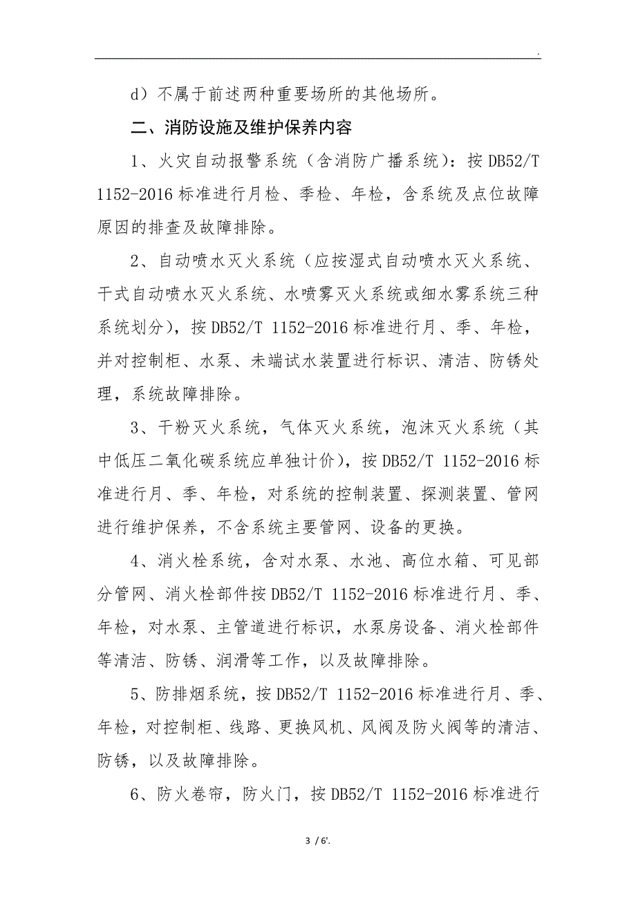 消防设施维护保养价格的指导意见_第3页