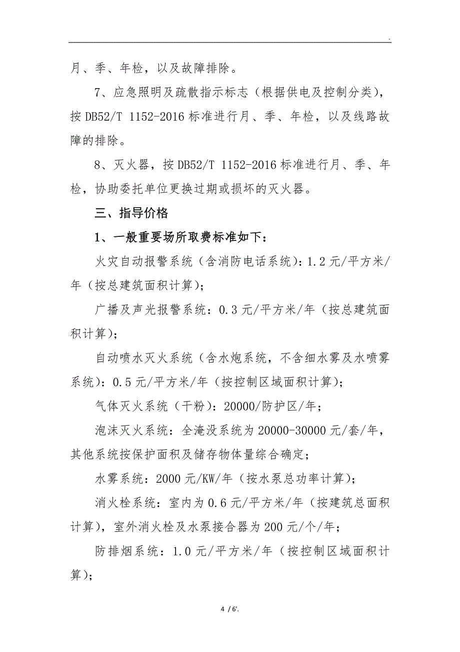 消防设施维护保养价格的指导意见_第4页