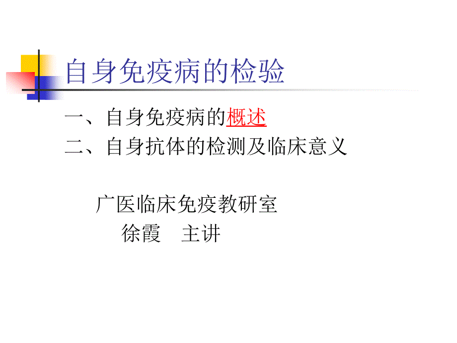 自身免疫与自身免疫病.ppt_第1页