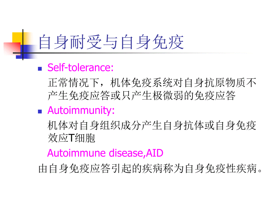 自身免疫与自身免疫病.ppt_第2页