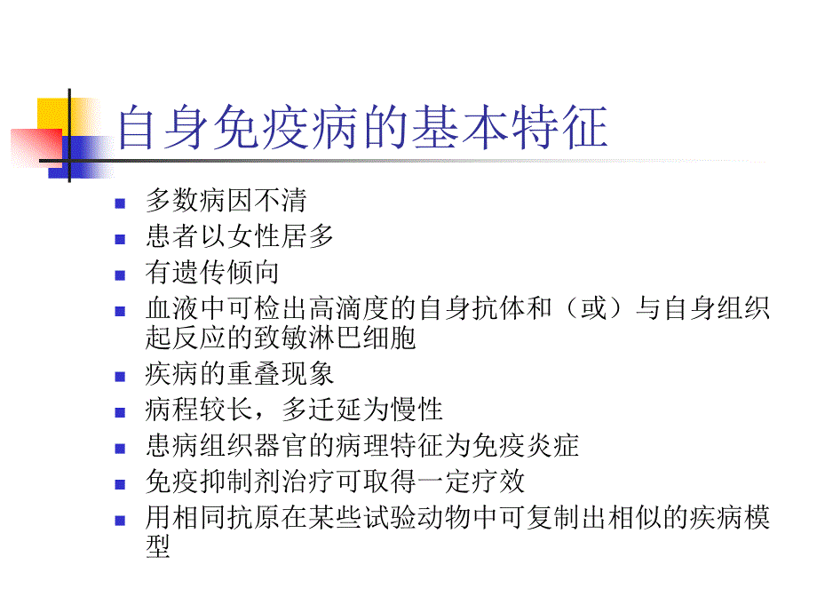 自身免疫与自身免疫病.ppt_第3页