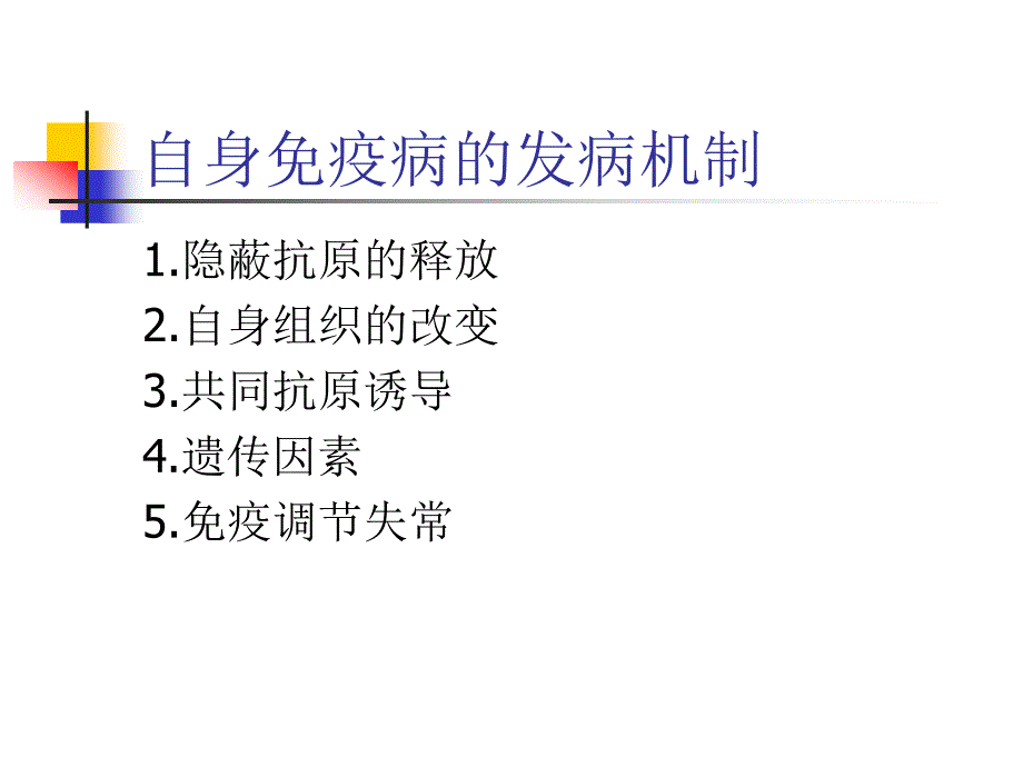 自身免疫与自身免疫病.ppt_第4页