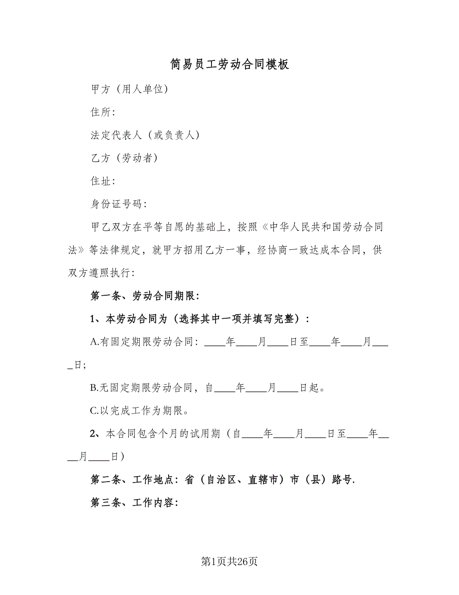 简易员工劳动合同模板（7篇）_第1页